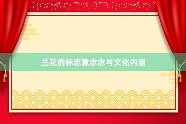 兰花的标志意念念与文化内涵