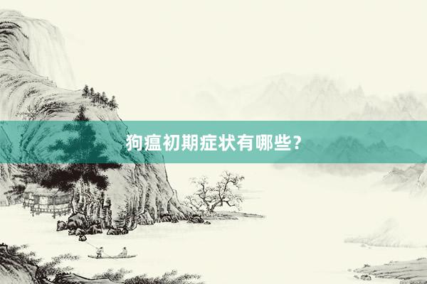 狗瘟初期症状有哪些？