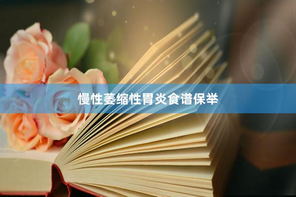 慢性萎缩性胃炎食谱保举